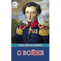 О войне (Russian Edition) book cover О войне (Russian Edition) book cover