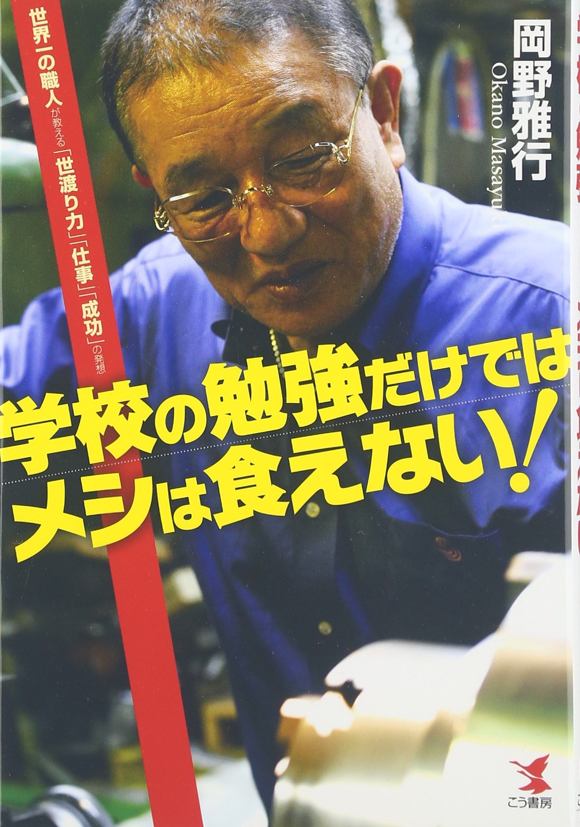 学校の勉強だけではメシは食えない 世界一の職人が教える 世渡り力 仕事 成功 の発想 岡野 雅行 本 通販 Amazon