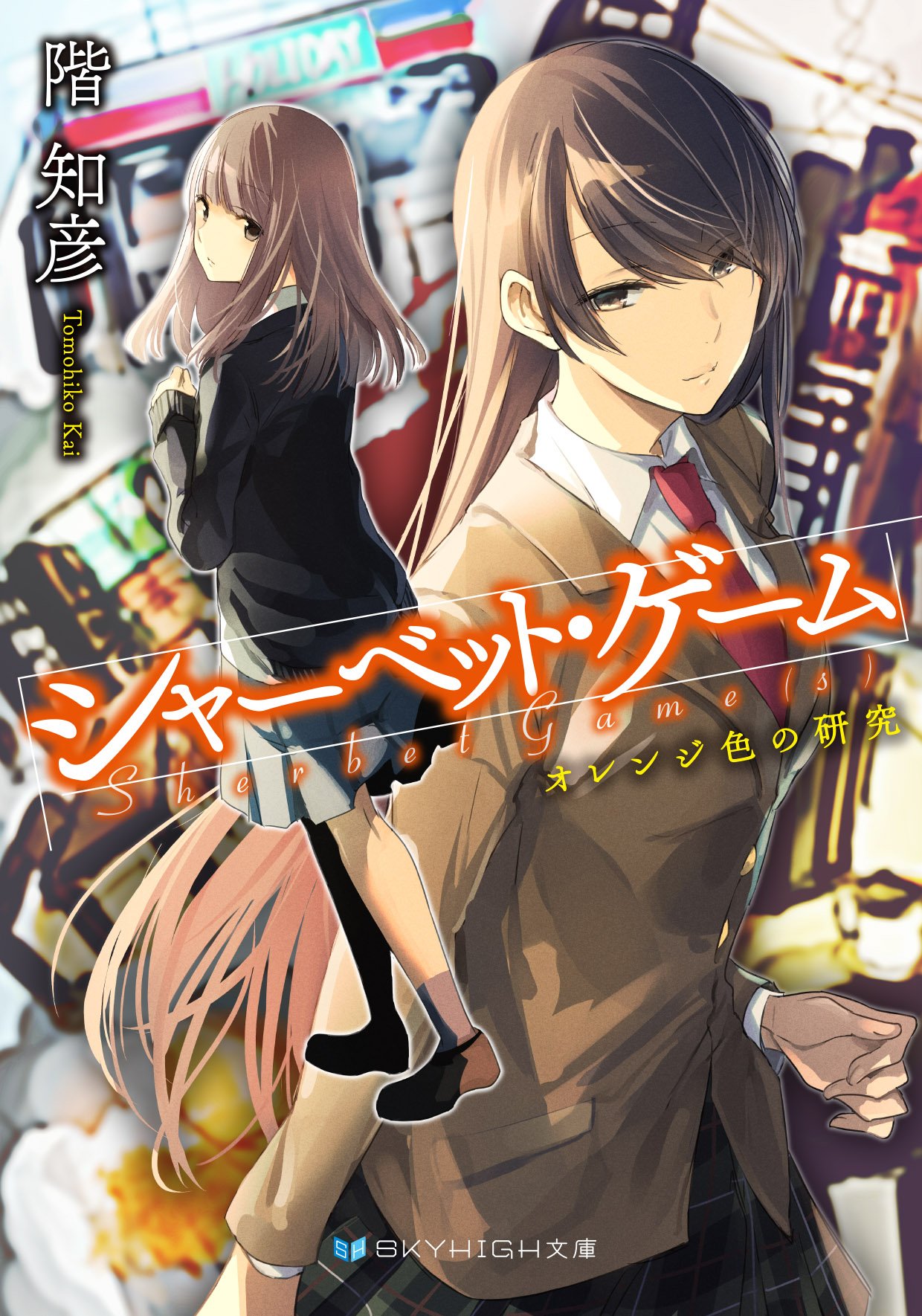 シャーベット ゲーム オレンジ色の研究 Skyhigh文庫 階 知彦 鉄雄 本 通販 Amazon