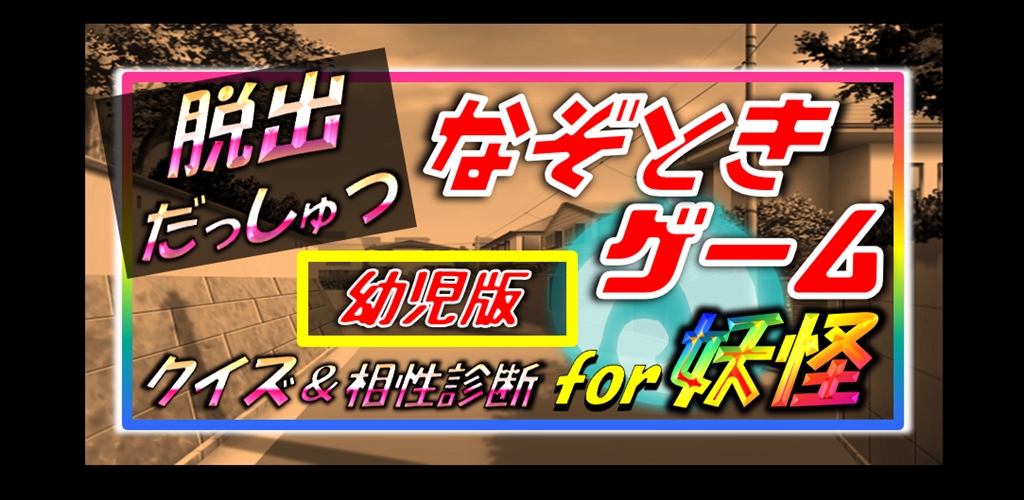 脱出for妖怪ウォッチ クイズ 診断 幼児向けゲーム Amazon Com Appstore For Android