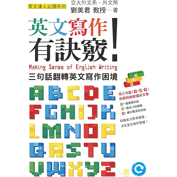 Amazon Com 英文寫作有訣竅 三句話翻轉英文寫作困境 Traditional Chinese Edition Ebook 劉美君 Kindle Store
