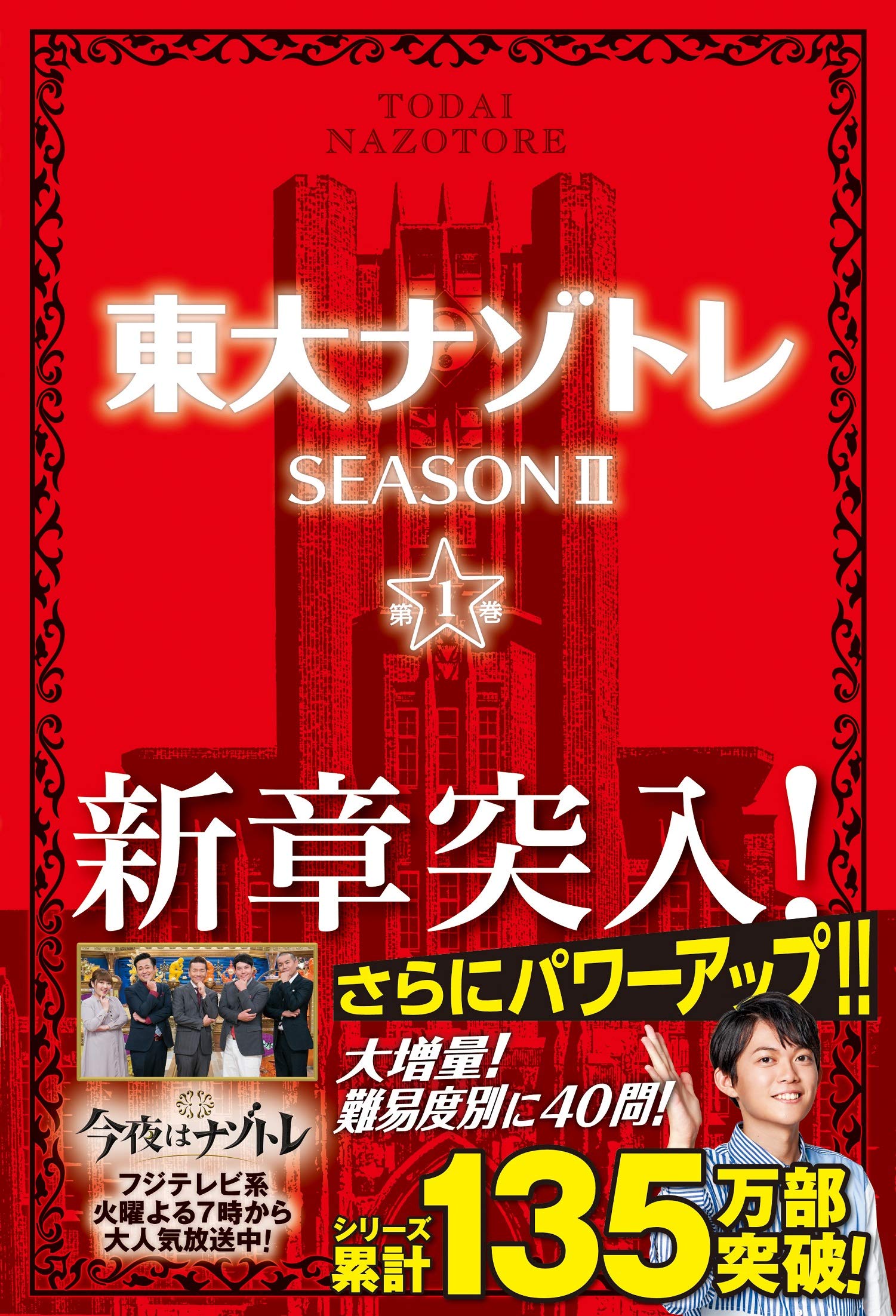 東大ナゾトレ Season Ii 第1巻 松丸 亮吾 本 通販 Amazon
