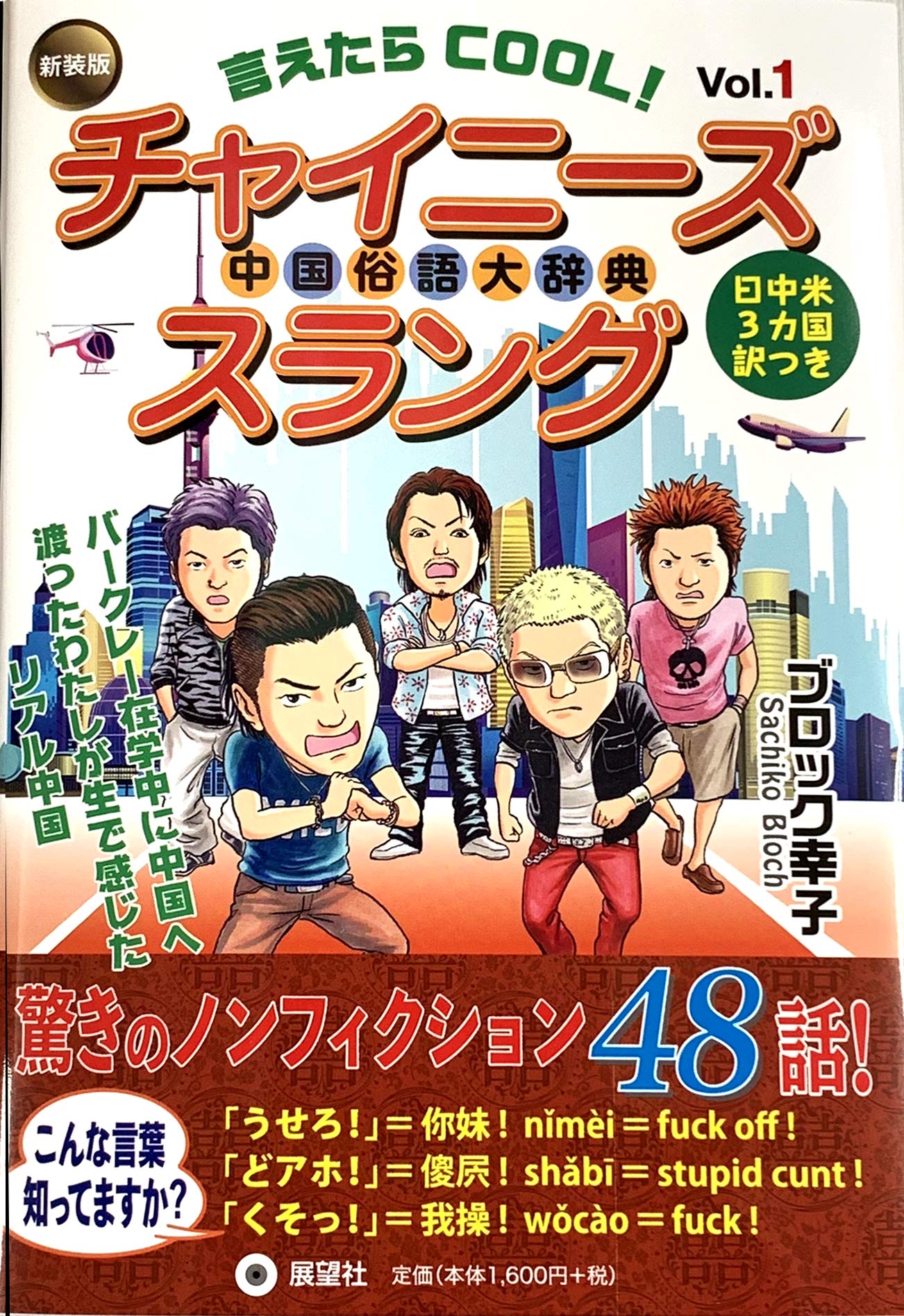 新装版 言えたらcool チャイニーズスラング ブロック幸子 本 通販 Amazon