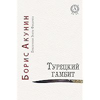 Турецкий гамбит (Приключения Эраста Фандорина) (Russian Edition) book cover