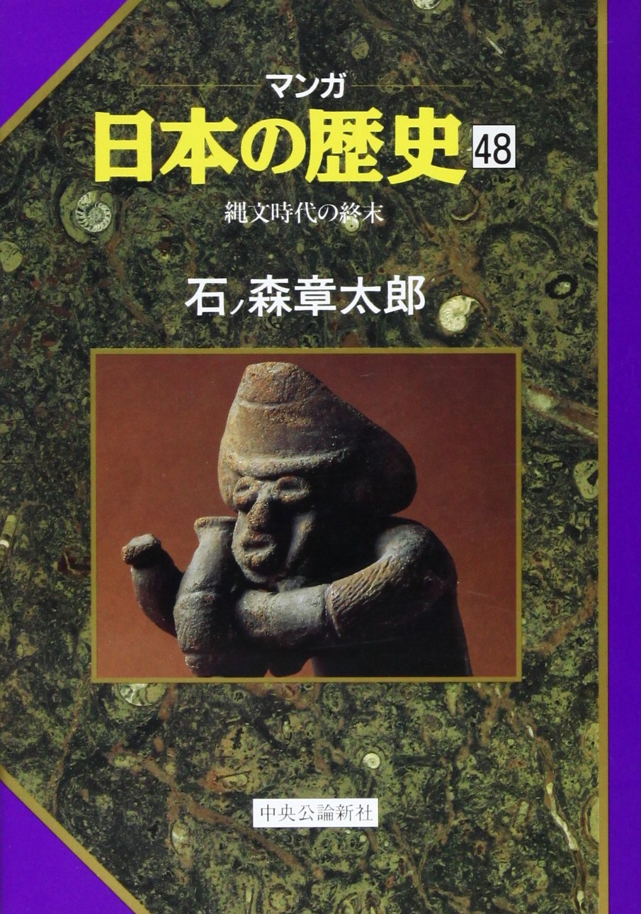 縄文時代の終末 マンガ 日本の歴史 石ノ森 章太郎 本 通販 Amazon