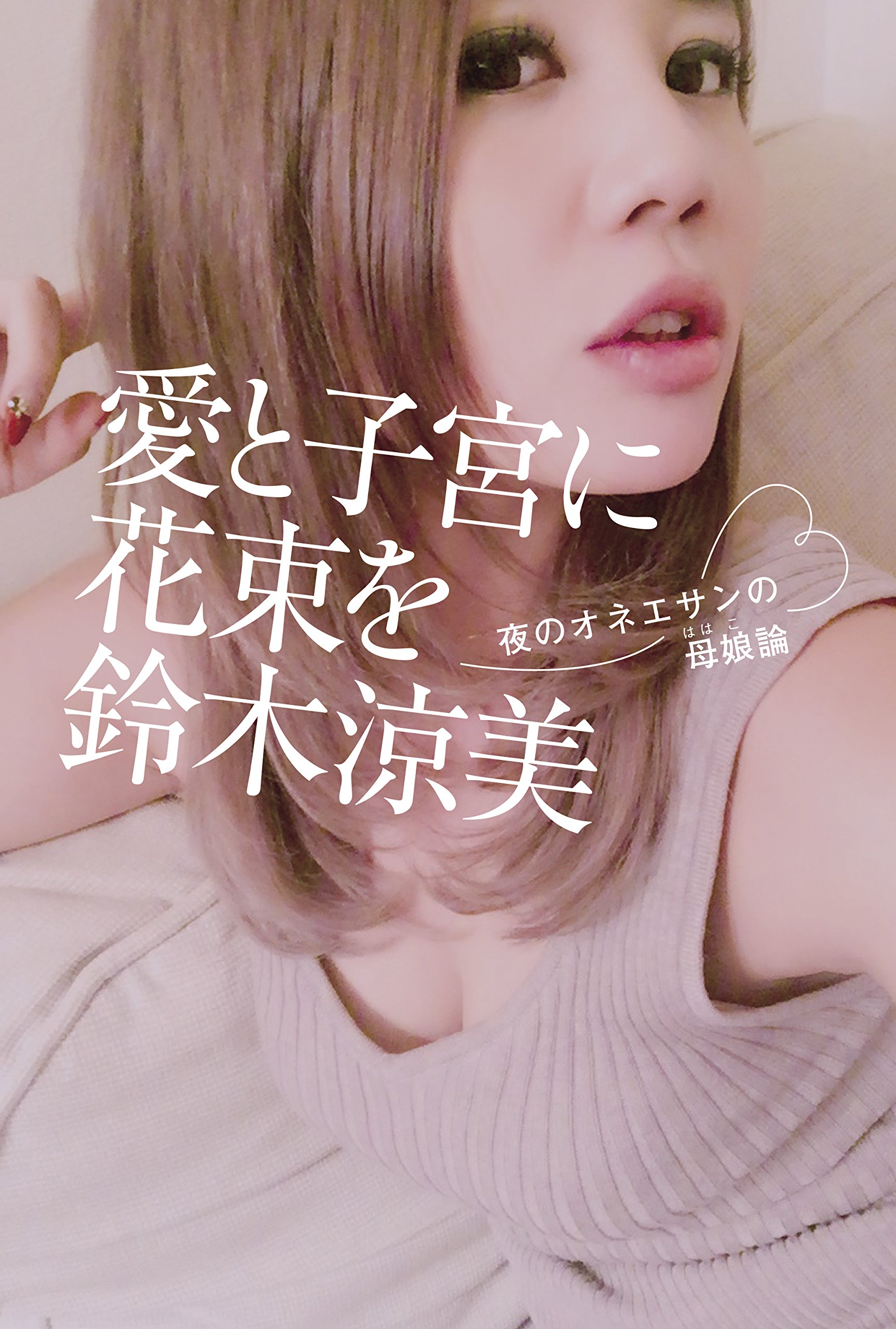 愛と子宮に花束を 夜のオネエサンの母娘論 Amazon Com Books