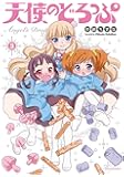 天使のどろっぷ 3 (メテオCOMICS)