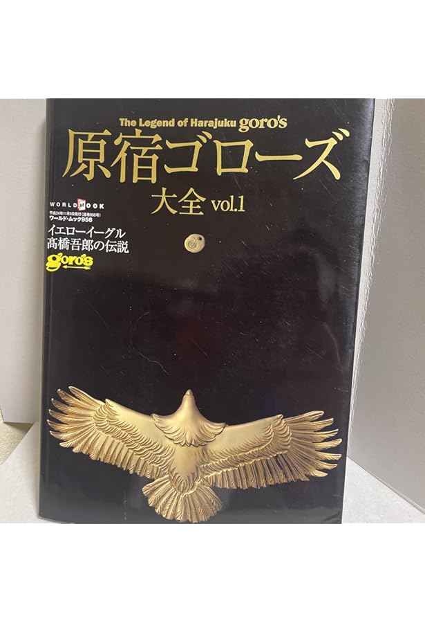 希少 初版本 ゴローズ goro's BIBLE YELLOW EAGLE 2冊 希少 初版本 ゴローズ goro's BIBLE YELLOW EAGLE 2冊 【公式通販】
