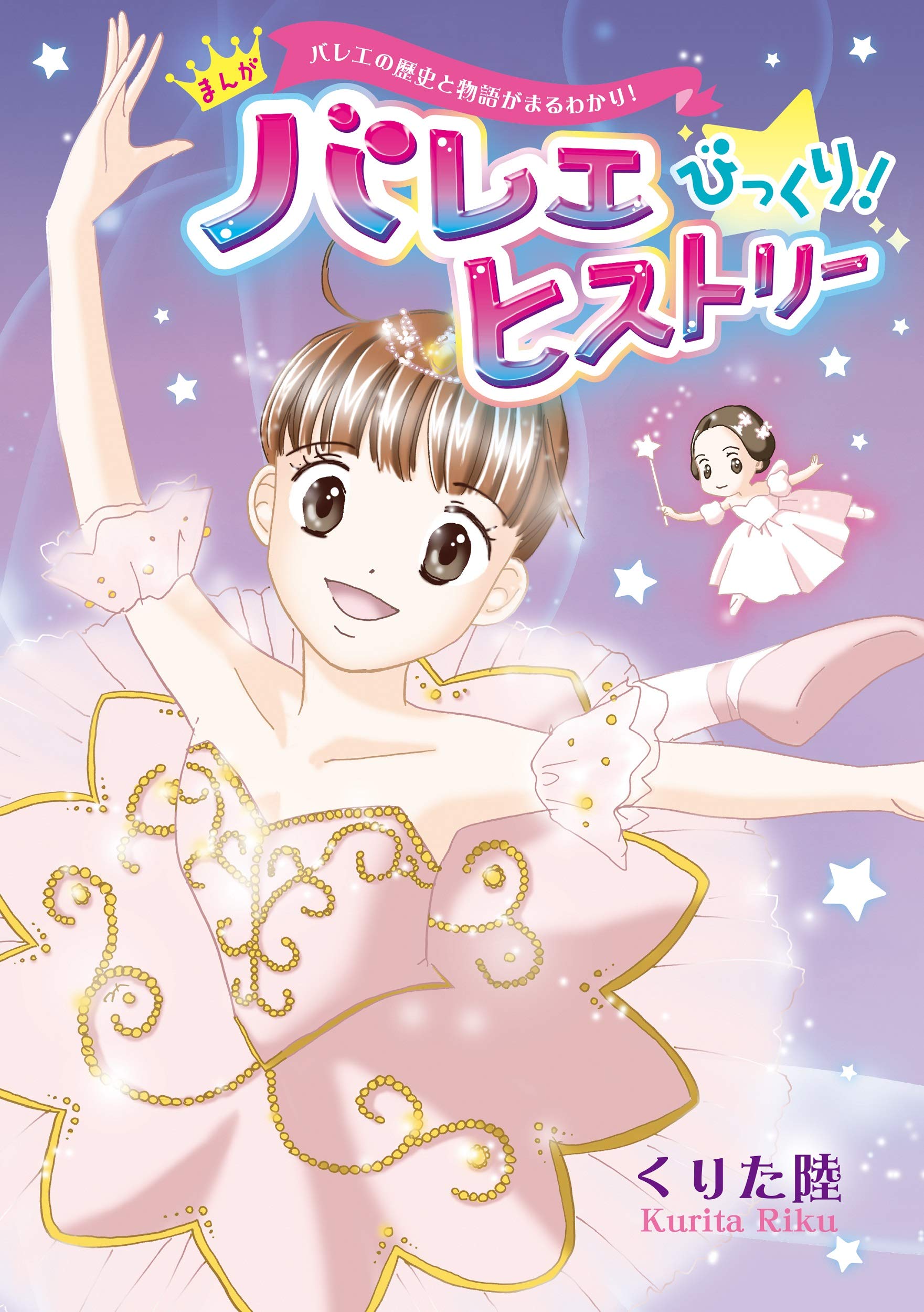 バレエの歴史と物語がまるわかり まんが バレエ びっくり ヒストリー エトワール コミックス くりた 陸 本 通販 Amazon
