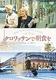 クロワッサンで朝食を [DVD]