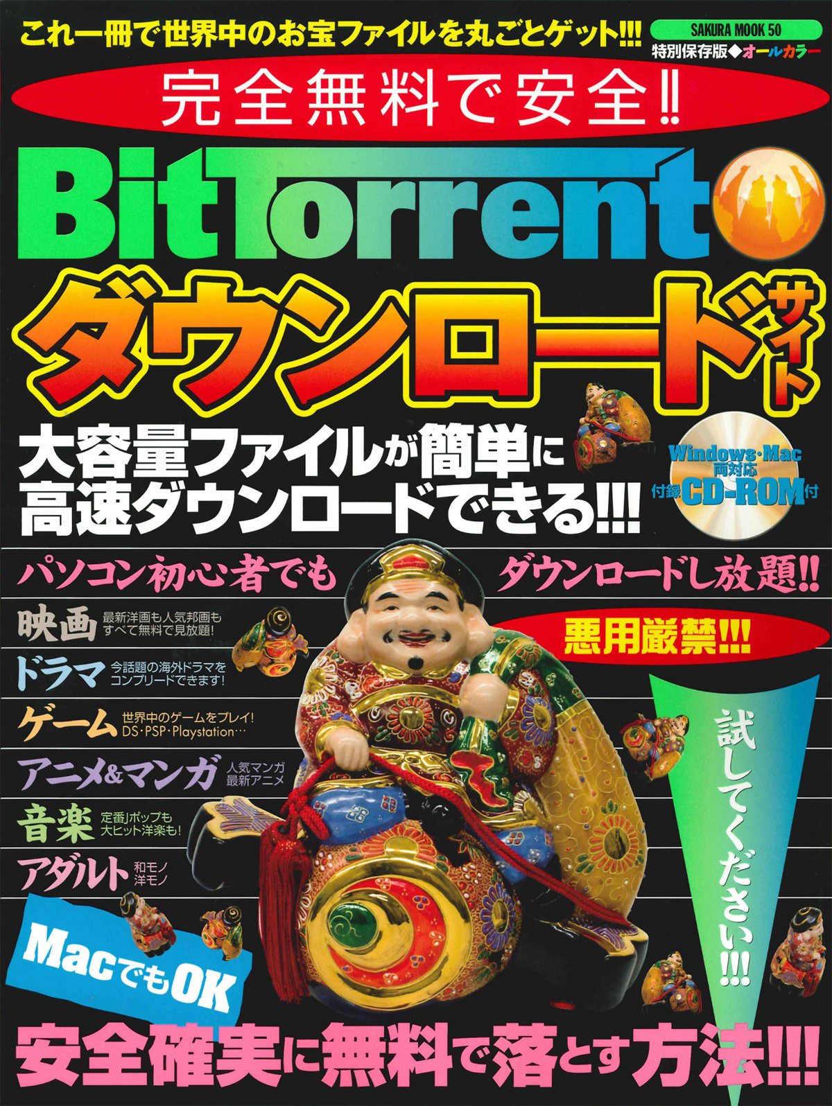 完全無料で安全 Bittorrentダウンロードサイト 大容量ファイルを簡単高速ダウンロード Sakura Mook 50 本 通販 Amazon