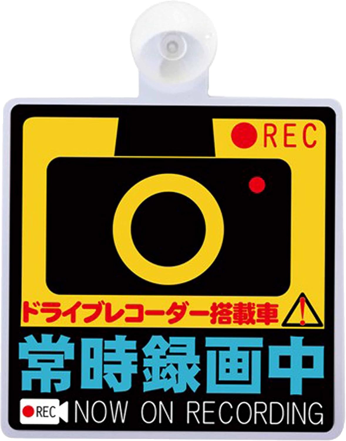 Amazon Co Jp ドライブレコーダー 搭載 録画中 表示 ステッカー 車内 リアウインドウ 貼付用 吸盤付き ホーム キッチン