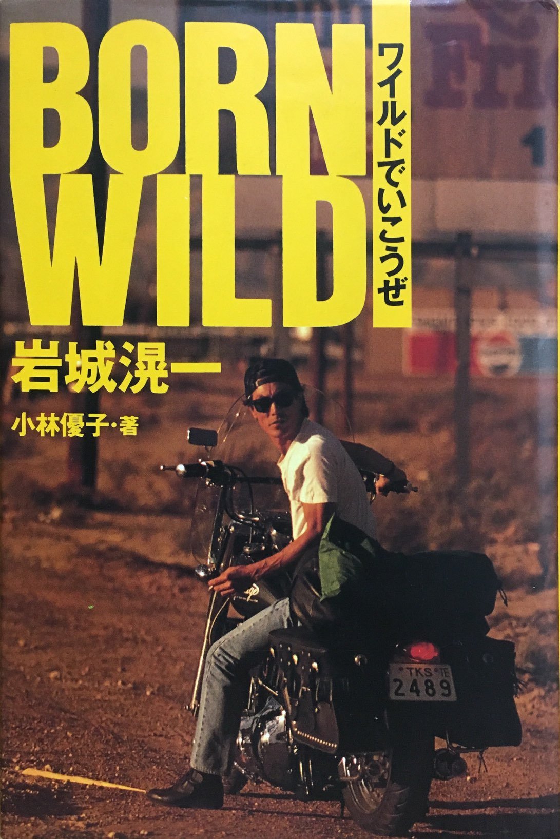 Amazon Co Jp ワイルドでいこうぜ 岩城滉一 小林 優子 本