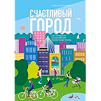 Счастливый город: Как городское планирование меняет нашу жизнь (Russian Edition) book cover