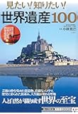 見たい! 知りたい! 世界遺産100 (TJMOOK 知恵袋BOOKS)