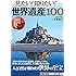 見たい! 知りたい! 世界遺産100 (TJMOOK 知恵袋BOOKS)