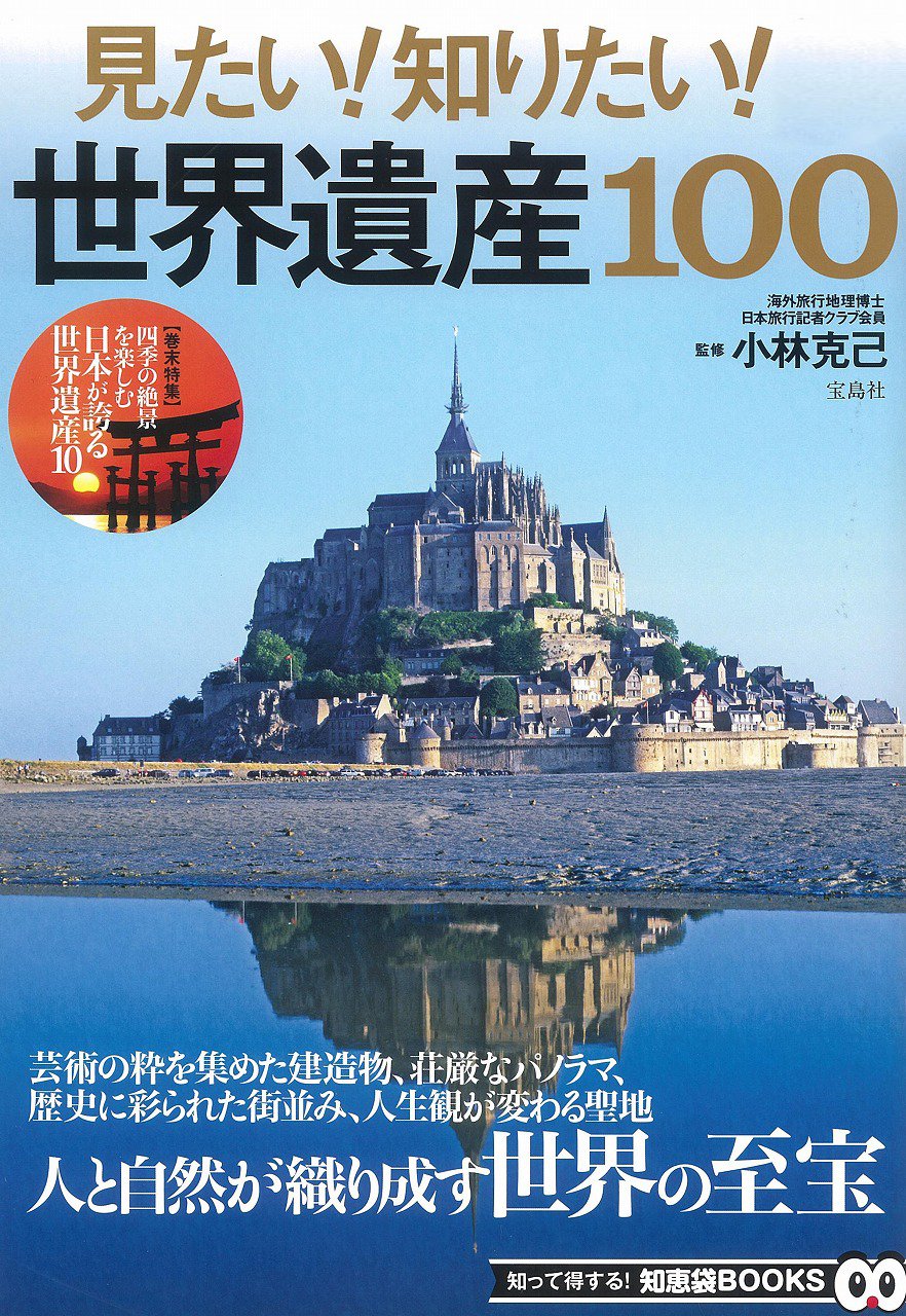 見たい 知りたい 世界遺産100 Tjmook 知恵袋books 小林 克己 本 通販 Amazon