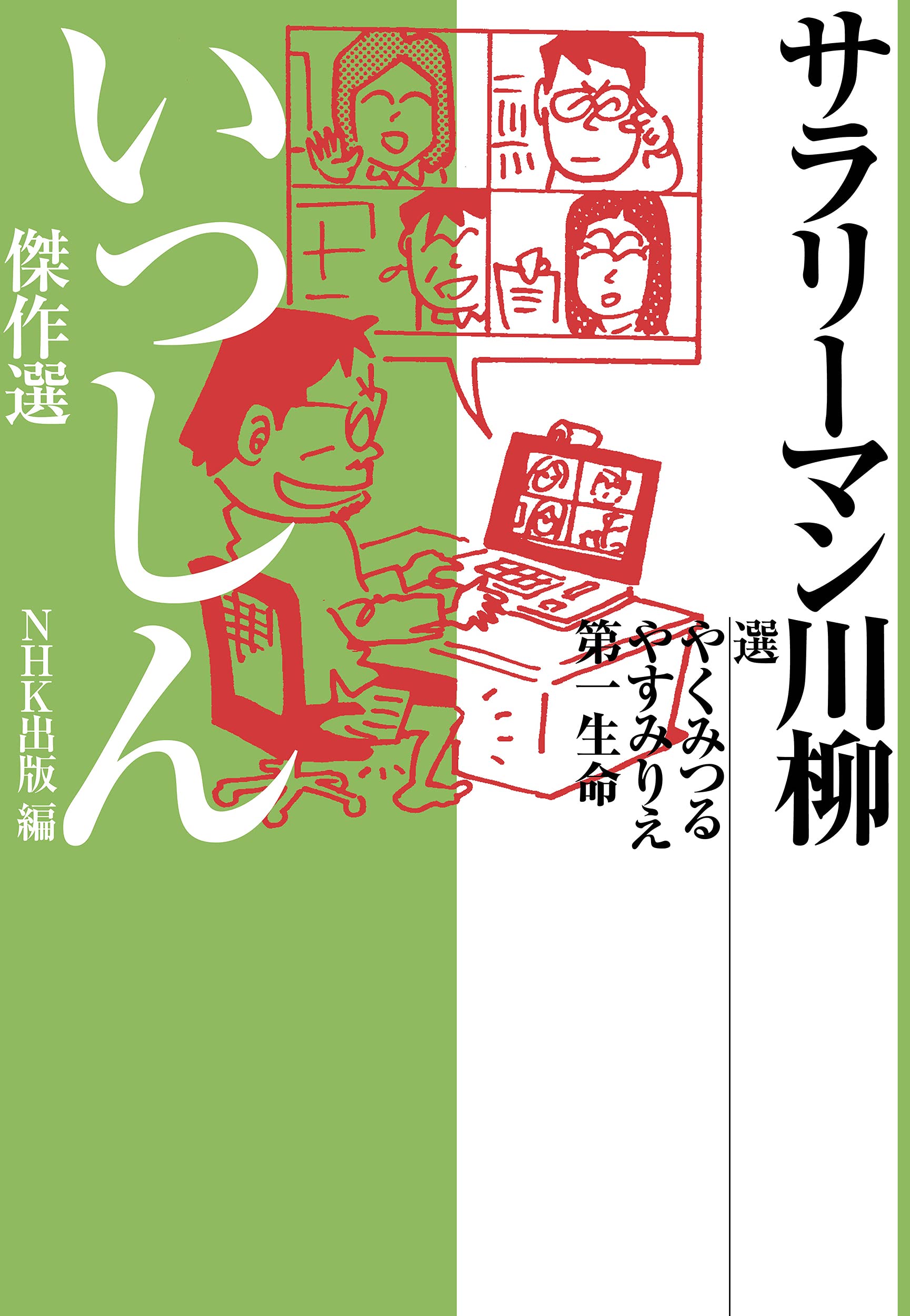 サラリーマン川柳 いっしん傑作選 やく みつる やすみ りえ 第一生命 Nhk出版 本 通販 Amazon