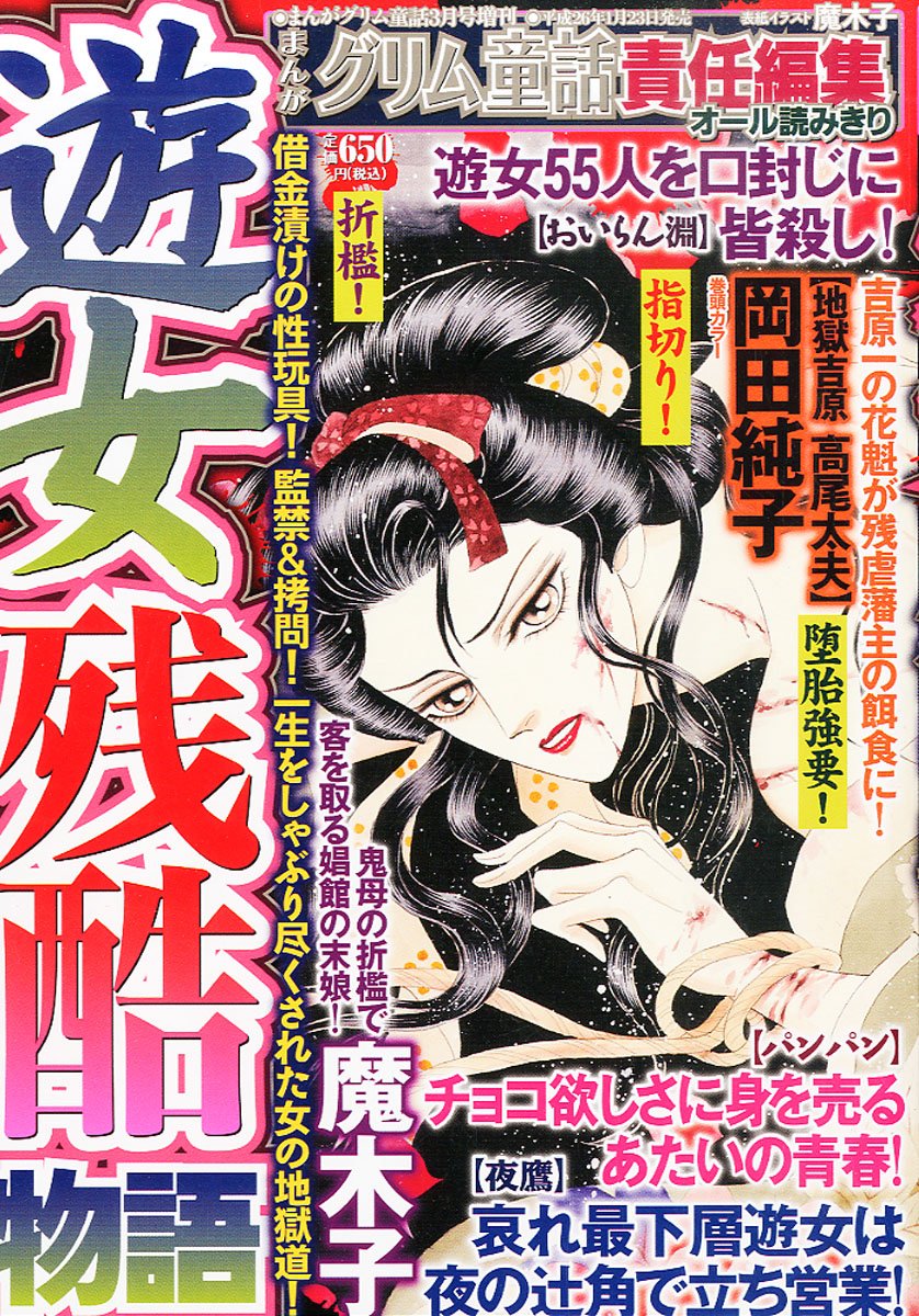 遊女残酷物語 まんがグリム童話 14年03月号増刊 雑誌 Amazon Com Books