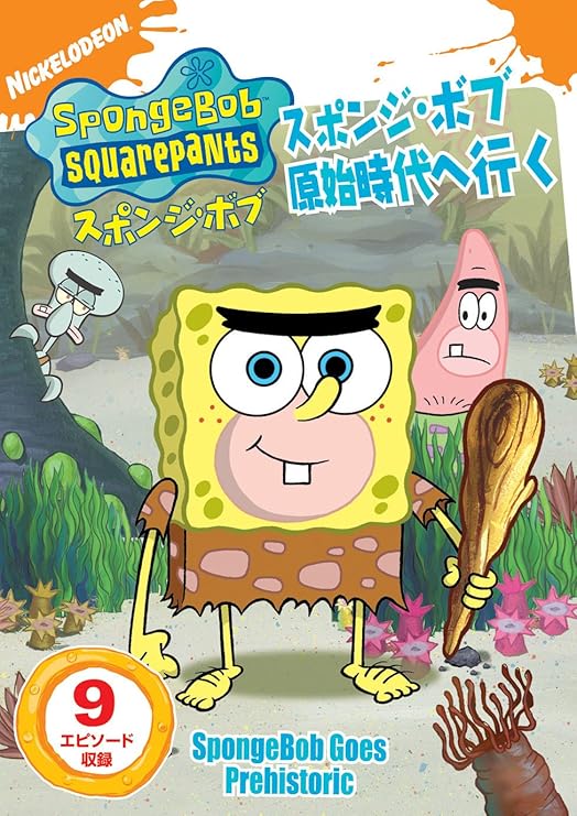Amazon Co Jp スポンジ ボブ スポンジ ボブ原始時代へ行く Dvd Dvd ブルーレイ トム ケニー ビル ファッガーバケ クランシー ブラウン ロジャー バンパス