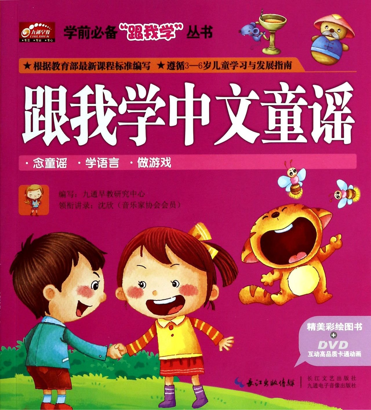 Pre School Must Follow Me Series Learn Chinese Rhymes With Me Chinese Edition Jiu Tong Zao Jiao Yan Jiu Zhong Xin Bian Amazon Com Books