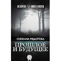 Прошлое и будущее (Истории попаданцев) (Russian Edition) book cover