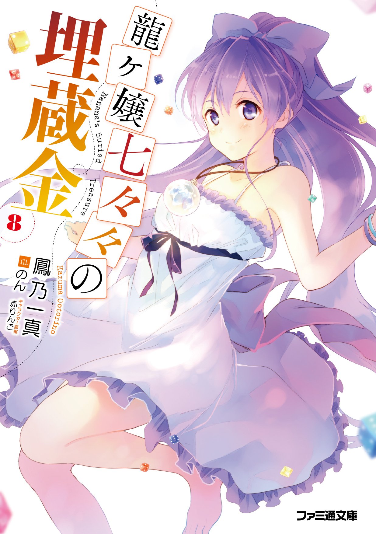 龍ヶ嬢七々々の埋蔵金8 ファミ通文庫 鳳乃 一真 のん キャラクター原案 赤りんご 本 通販 Amazon