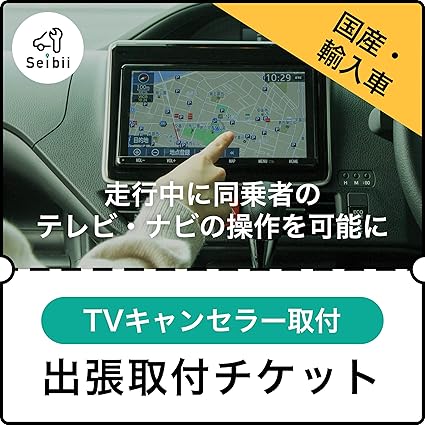 Amazon 出張取付サービス 地域限定 国産車 テレビキャンセラー 東京 神奈川 埼玉 千葉 栃木 群馬 大阪 奈良 車載モニターアクセサリ 家電 カメラ Amazon 出張取付サービス 地域限定 国産車 テレビキャンセラー 東京 神奈川 埼玉 千葉 栃木 群馬 大阪 奈良 車載モニターアクセサリ 家電 カメラ