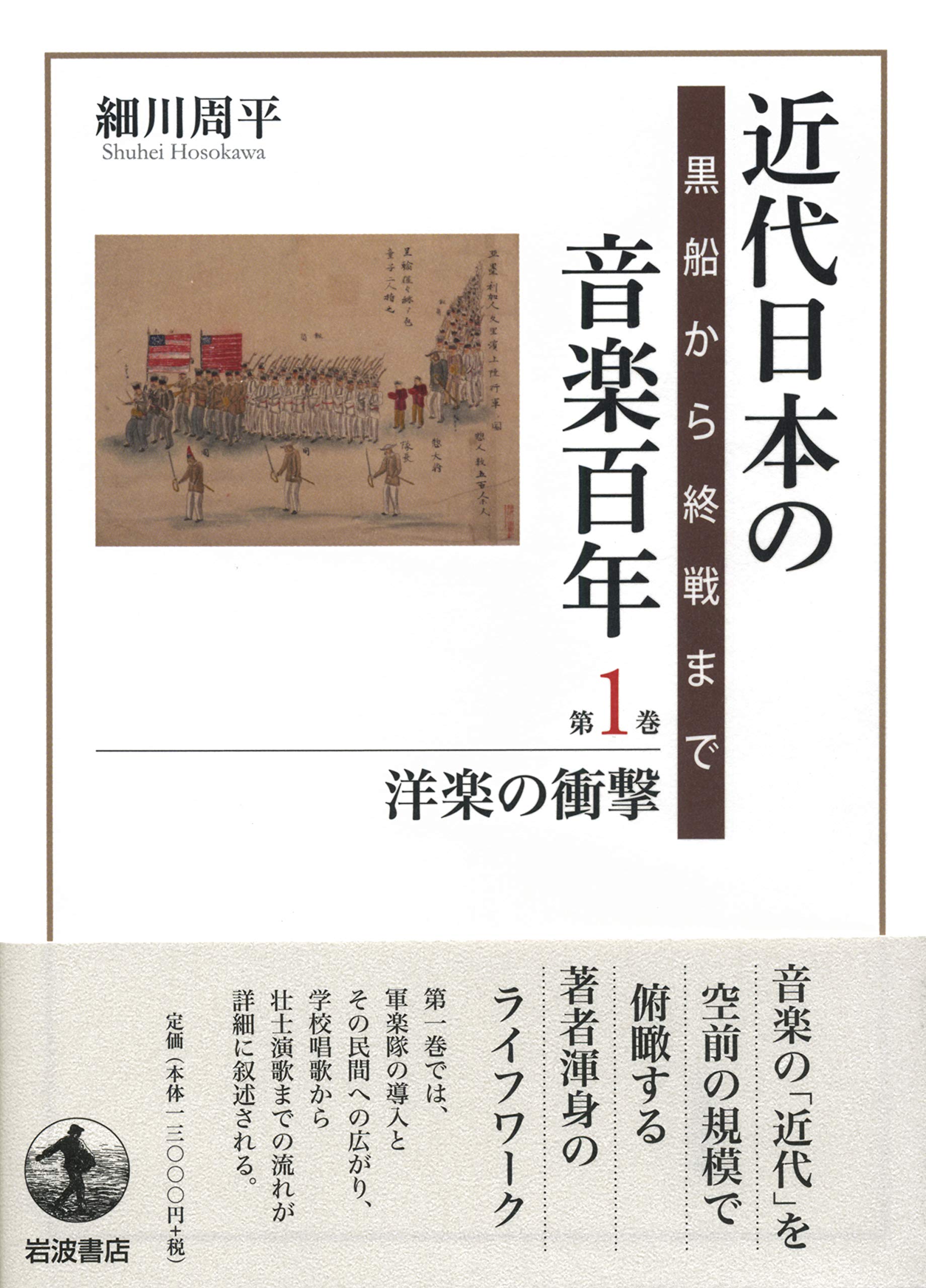 洋楽の衝撃 近代日本の音楽百年 Amazon Com Books