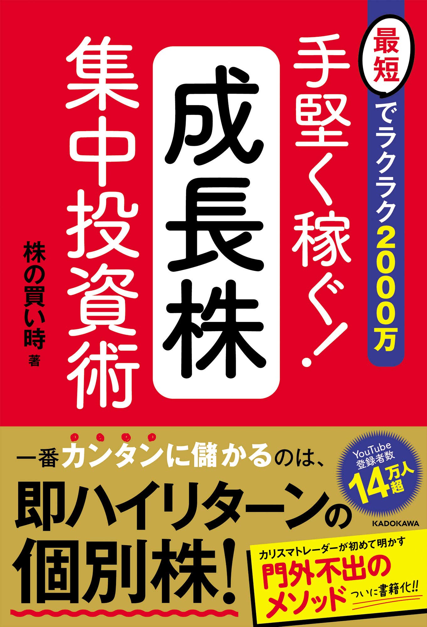 最短でラクラク00万 手堅く稼ぐ 成長株集中投資術 株の買い時 本 通販 Amazon