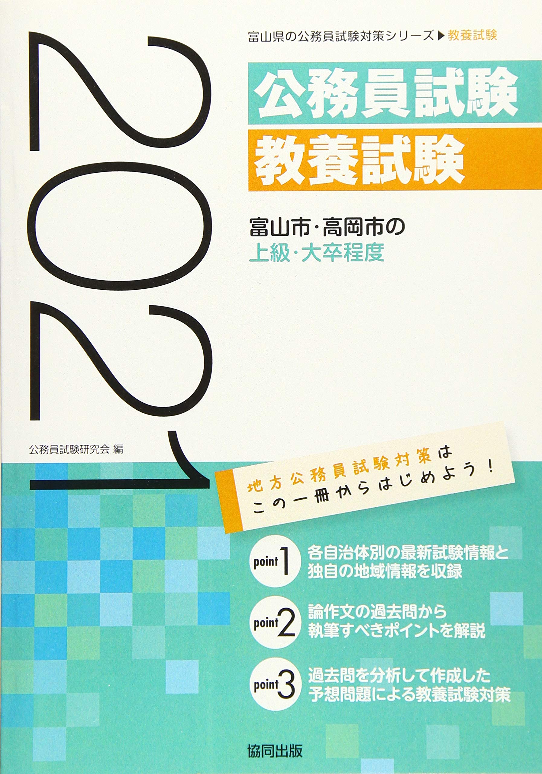 富山市 高岡市の上級 大卒程度 21年度版 富山県の公務員試験対策シリーズ 公務員試験研究会 本 通販 Amazon