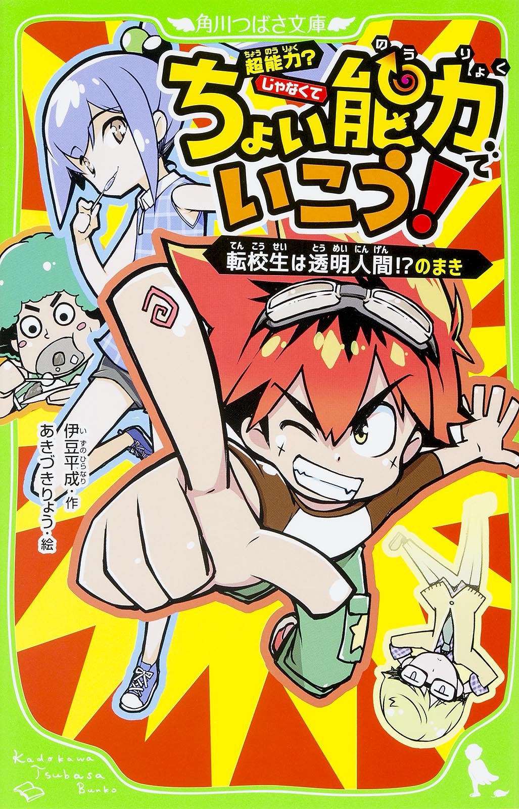 ちょい能力でいこう 転校生は透明人間 のまき 角川つばさ文庫 伊豆 平成 あきづき りょう 本 通販 Amazon ちょい能力でいこう 転校生は透明人間 のまき 角川つばさ文庫 伊豆 平成 あきづき りょう 本 通販 Amazon