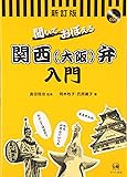 聞いておぼえる関西(大阪)弁入門