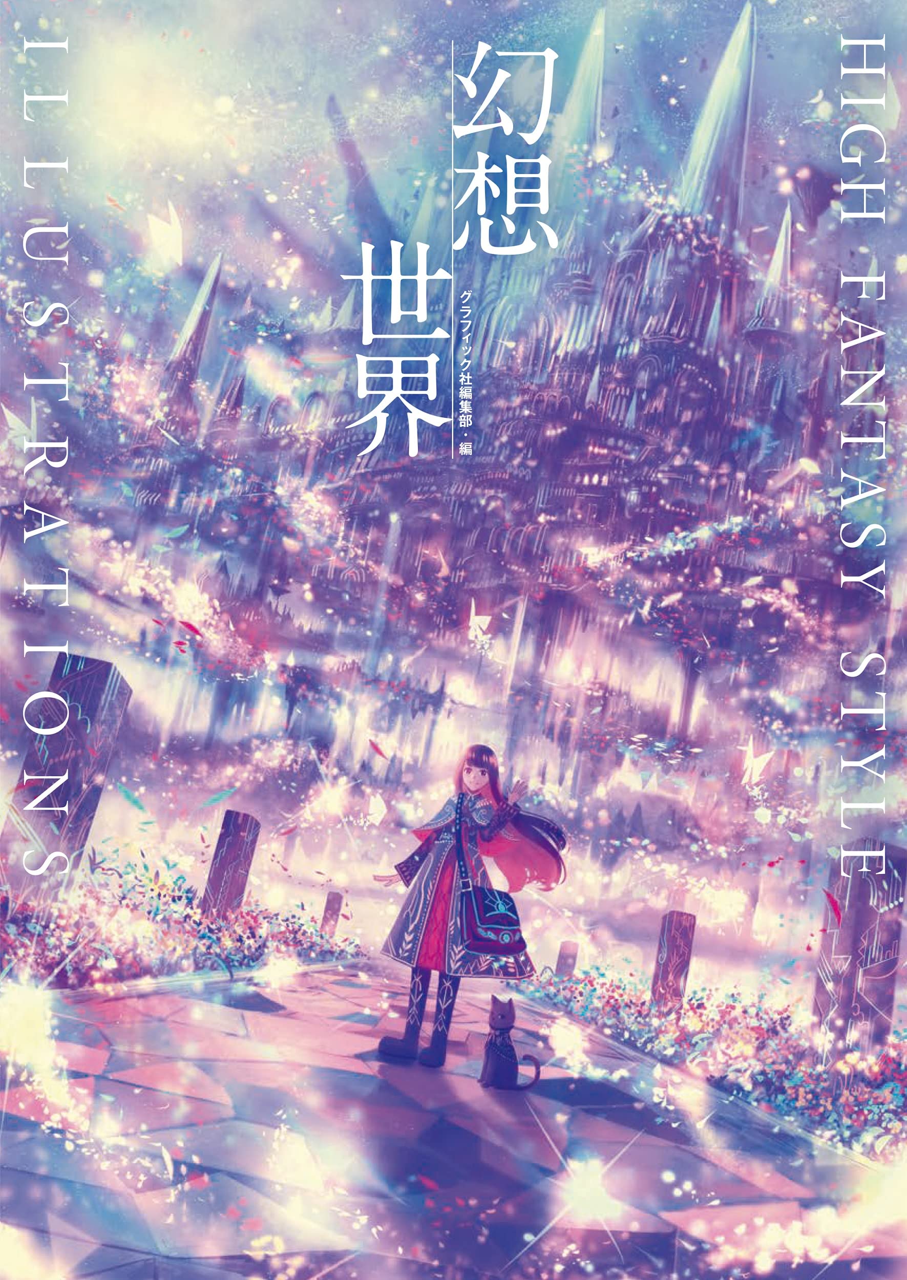 幻想世界 High Fantasy Style Illustrations グラフィック社編集部 本 通販 Amazon