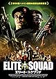 エリート・スクワッド [DVD]
