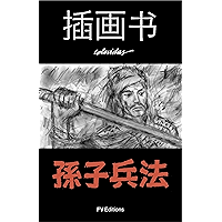 孙子兵法 The Art of War - ILLUSTRATED CHINESE EDITION book cover 孙子兵法 The Art of War - ILLUSTRATED CHINESE EDITION book cover