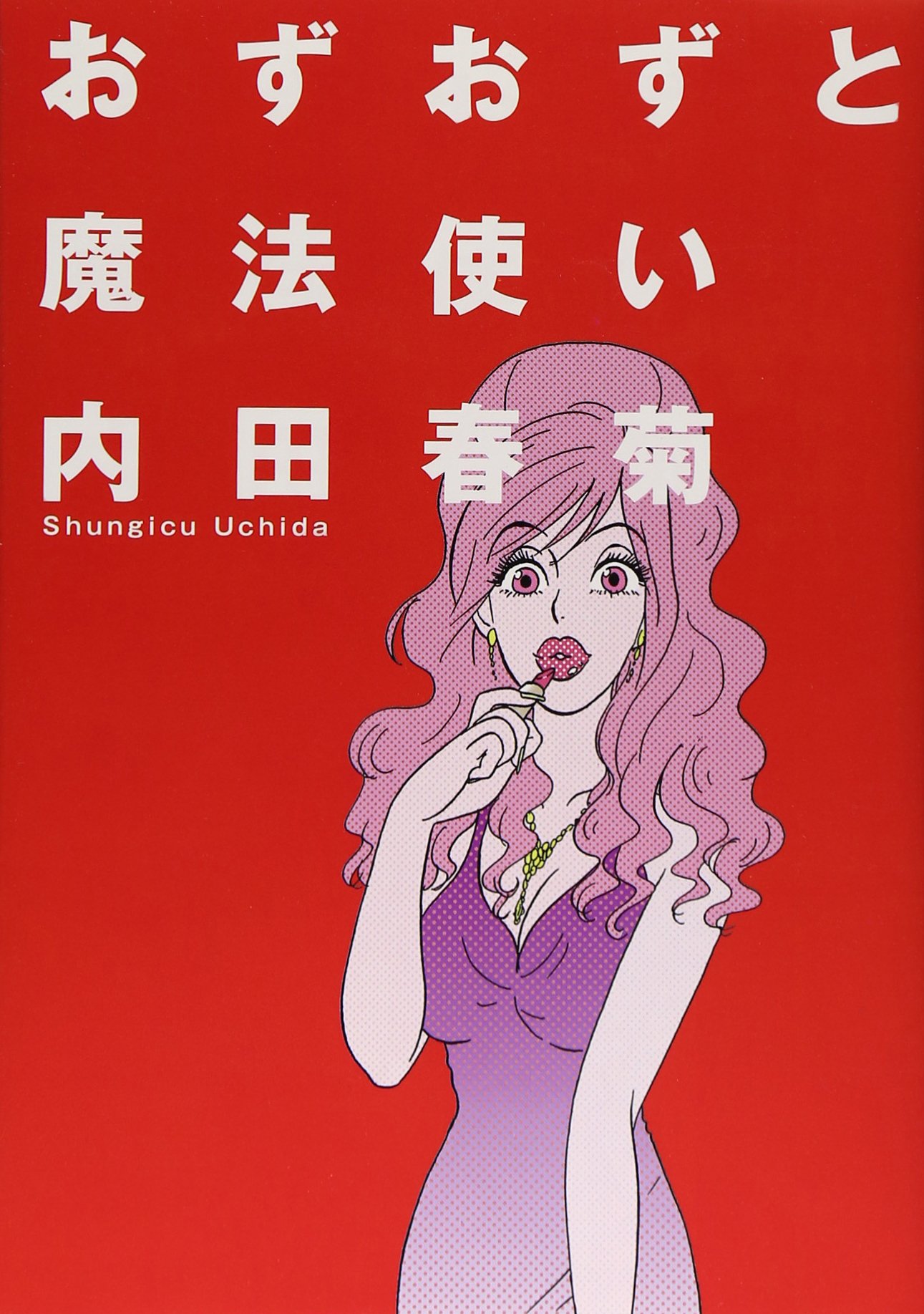 おずおずと魔法使い あさひコミックス Shungiku Uchida Amazon Com Books