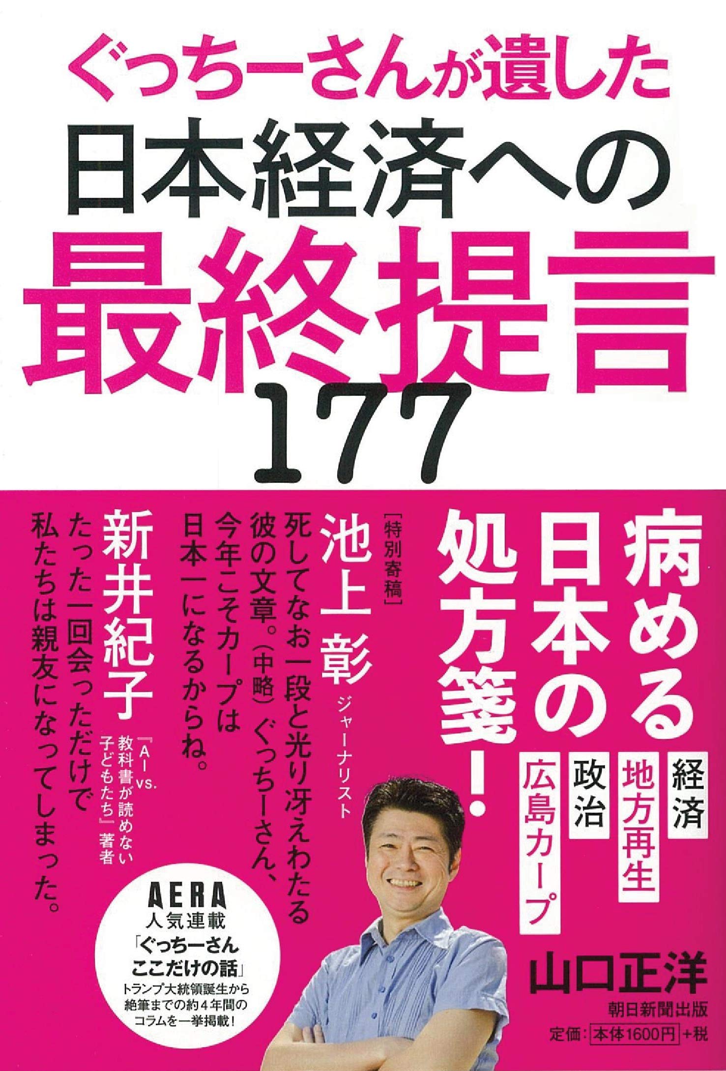 ぐっちーさんが遺した 日本経済への最終提言177 ぐっちー 本 通販 Amazon