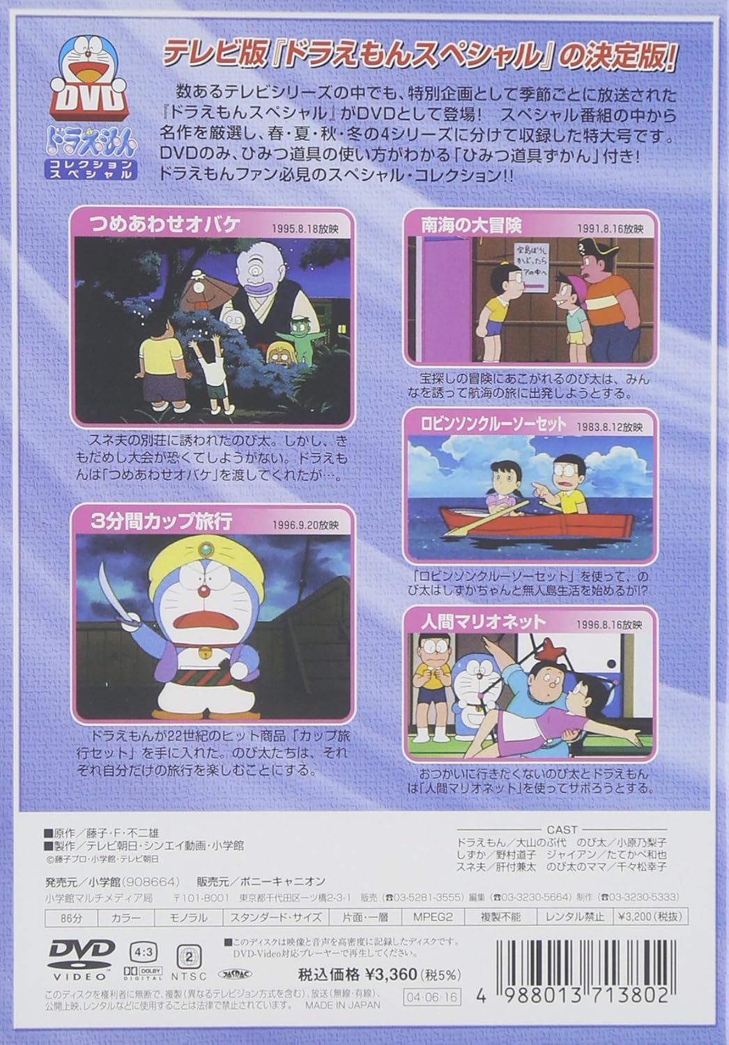 Amazon Co Jp ドラえもんコレクションスペシャル 夏の4 Dvd Dvd