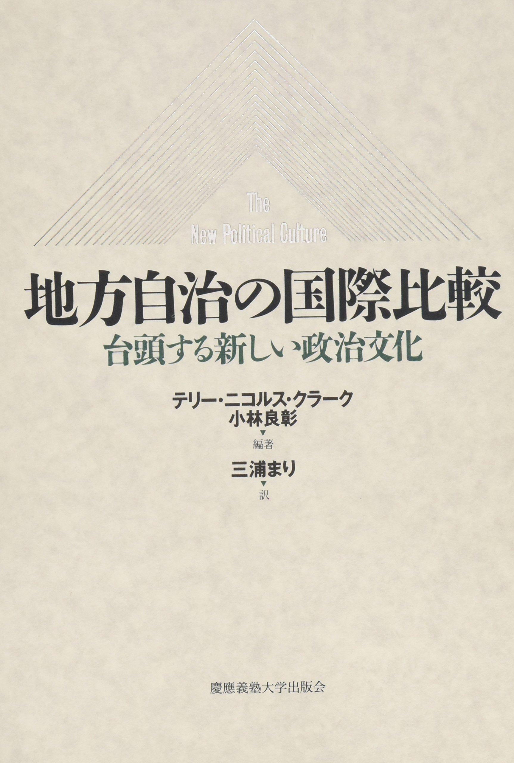 Chihoi Jichi No Kokusai Hikaku Taitoi Suru Atarashii Seiji Bunka Terry N Clark Yoshiaki Kobayashi Mari Miura Amazon Com Books