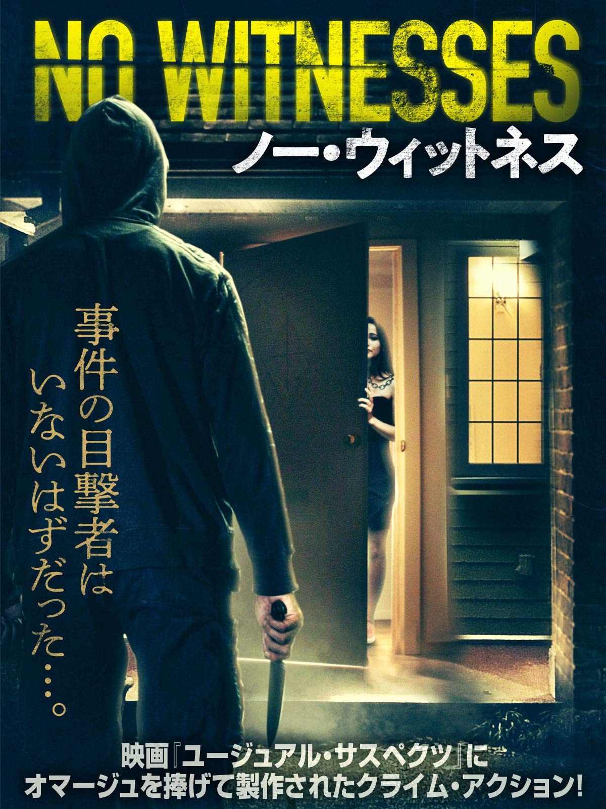 Amazon Co Jp ノー ウィットネス 字幕版 を観る Prime Video