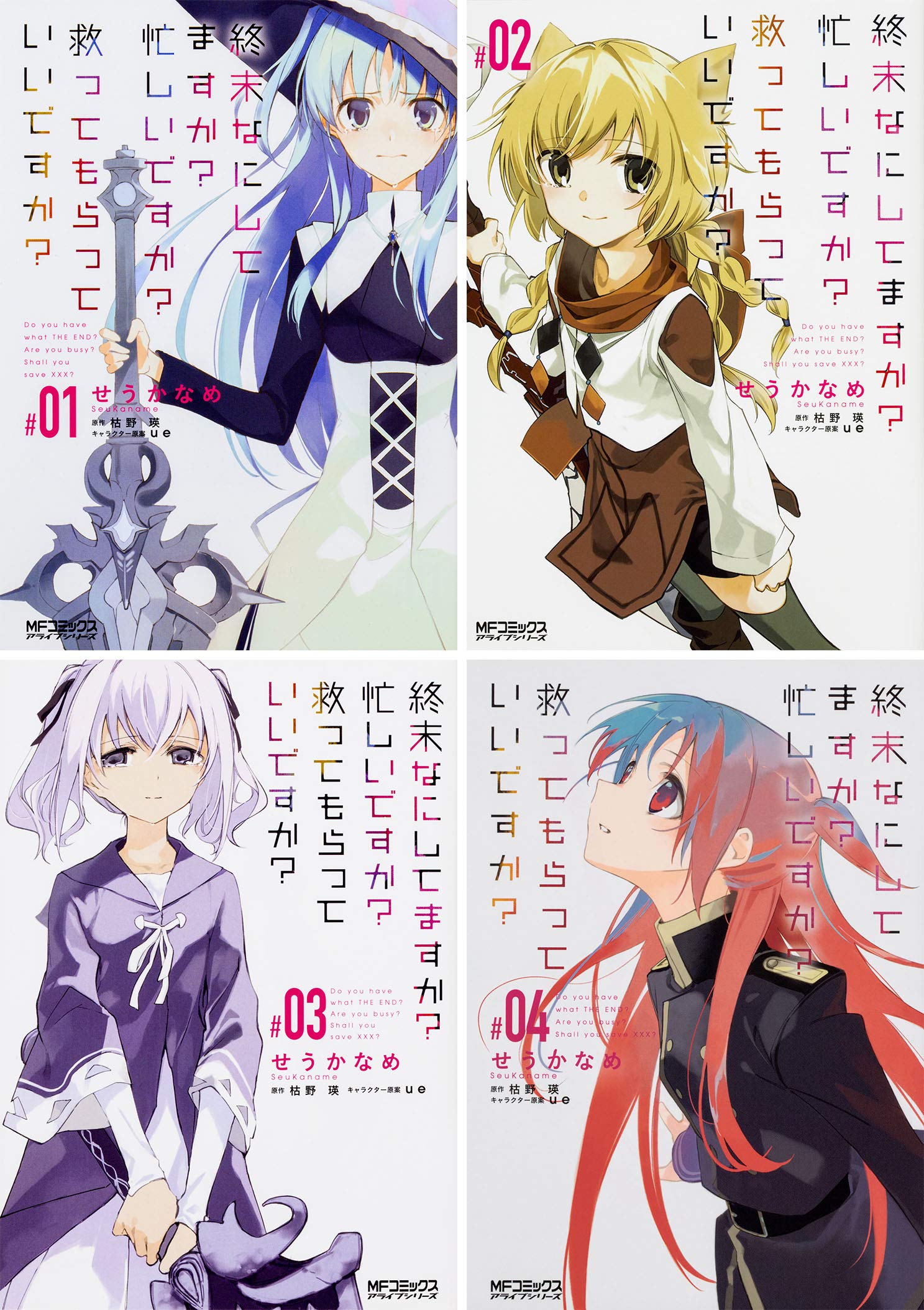 終末なにしてますか 忙しいですか 救ってもらっていいですか コミック全4巻完結セット Mfコミックス アライブシリーズ せうかなめ 著 枯野 瑛 原著 Ue デザイン 本 通販 Amazon