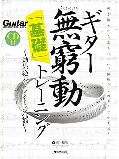 ギター マガジン 超絶ギタリスト養成ギプス 天下無双の教速dvd編