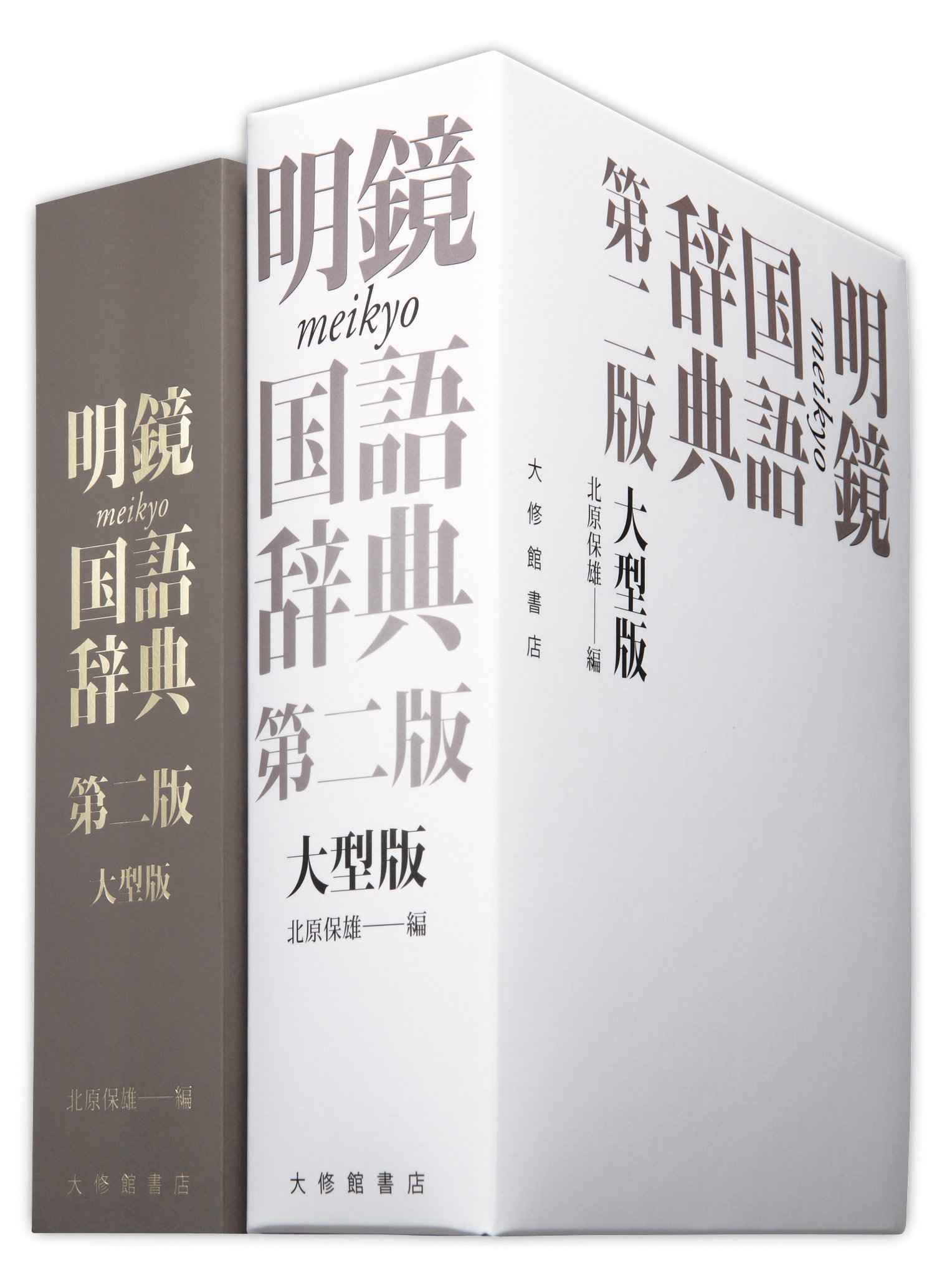 明鏡国語辞典 第二版 大型版 保雄 北原 本 通販 Amazon