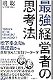 最強経営者の思考法