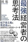 最強経営者の思考法