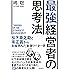 最強経営者の思考法