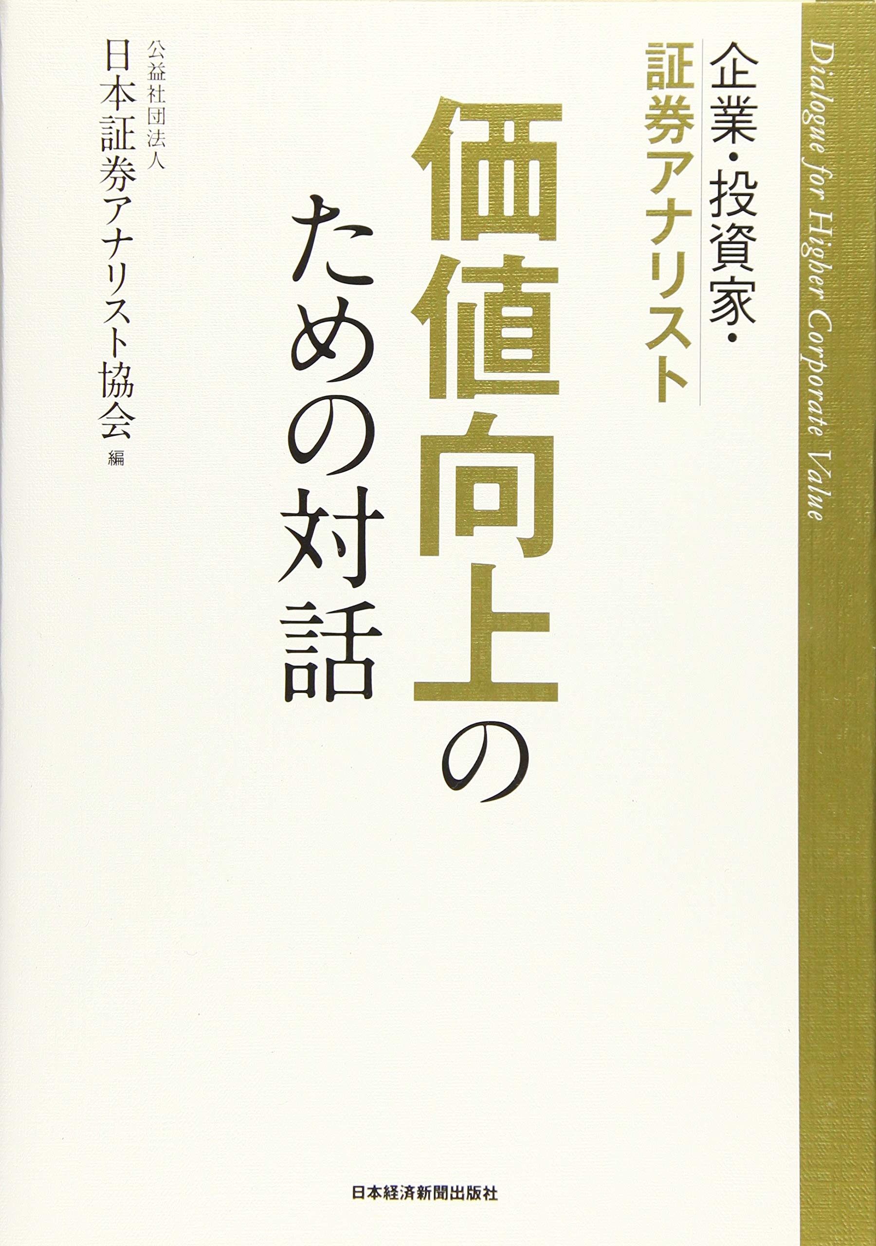 企業 投資家 証券アナリスト 価値向上のための対話 日本証券アナリスト協会 本 通販 Amazon