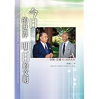 今日的世界 明日的文明─努爾‧亞曼、池田大作對談集 (Chinese Edition) book cover
