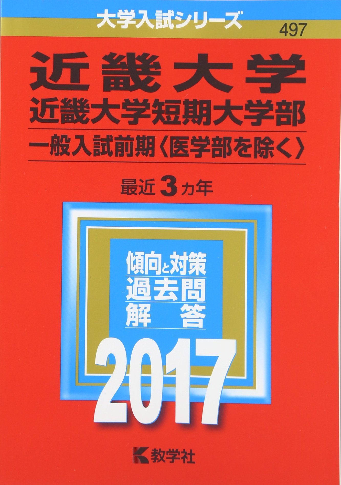 近畿大学 近畿大学短期大学部 一般入試前期 医学部を除く 2017年版大学入試シリーズ 教学社編集部 本 通販 Amazon